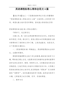 英语课程标准心得体会范文4篇