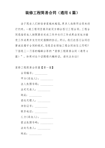 装修工程简易合同（通用4篇）