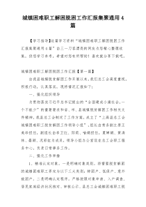 城镇困难职工解困脱困工作汇报集聚通用4篇