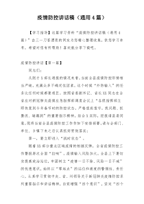 疫情防控讲话稿（通用4篇）