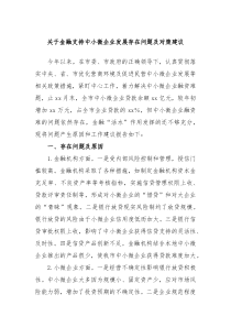 关于金融支持中小微企业发展存在问题及对策建议