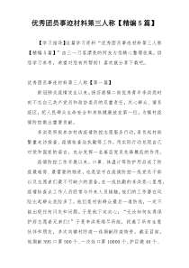 优秀团员事迹材料第三人称【精编5篇】