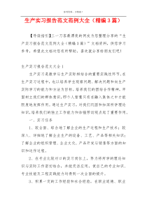 生产实习报告范文范例大全（精编3篇）