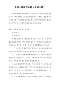 最新山地租赁合同（最新5篇）