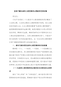坚持不懈弘扬伟大建党精神主题教育党课讲稿