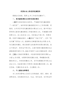 纪委全会上的述责述廉报告