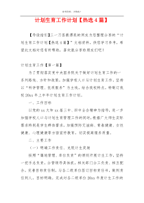 计划生育工作计划【热选4篇】