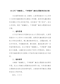 XX公司清廉做人干净做事廉洁主题教育活动方案