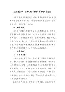 关于落实市创新之城建设三年行动计划方案