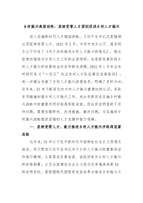 乡村振兴典型材料坚持党管人才原则促进乡村人才振兴