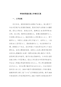学校高质量发展工作情况汇报