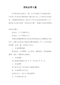 用电合同5篇