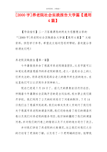 [2000字]养老院社会实践报告大学篇【通用4篇】