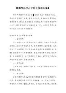 师德师风学习计划【实用5篇】