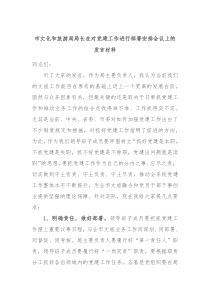 市文化和旅游局局长在对党建工作进行部署安排会议上的发言材料
