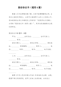 股份协议书（通用4篇）