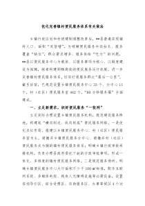 优化完善镇村便民服务体系有关做法