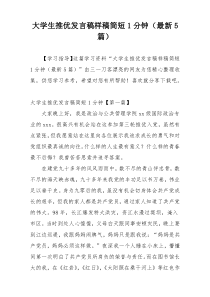 大学生推优发言稿样稿简短1分钟（最新5篇）