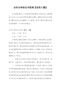 合作办学协议书范例【实用5篇】