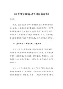 关于学习贯彻党的二十大精神专题研讨班的讲话2