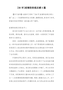 [50字]疫情防控观后感3篇