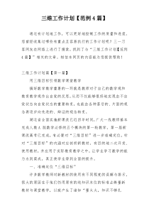 三维工作计划【范例4篇】