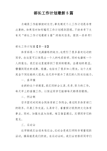部长工作计划最新5篇