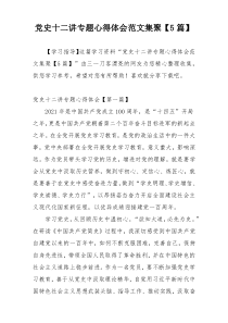 党史十二讲专题心得体会范文集聚【5篇】