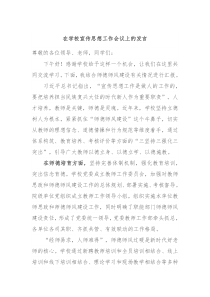 在学校宣传思想工作会议上的发言