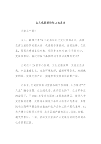 在文化旅游论坛上的发言
