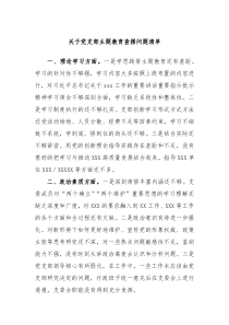 关于党支部主题教育查摆问题清单