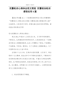 民警轮训心得体会范文简短 民警政治轮训感悟实用4篇