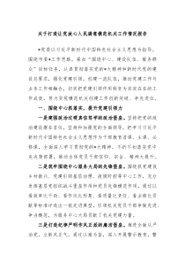 关于打造让党放心人民满意模范机关工作情况报告