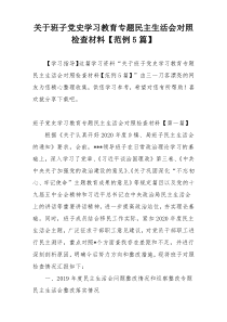 关于班子党史学习教育专题民主生活会对照检查材料【范例5篇】