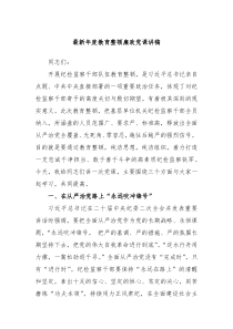 最新年度教育整顿廉政党课讲稿