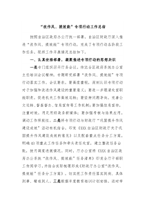改作风提效能专项行动工作总结