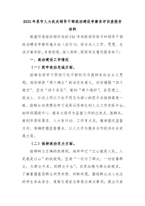 2023年某市人大机关领导干部政治建设考察自评自查报告材料