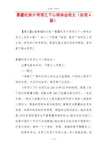 雾霾纪录片穹顶之下心得体会范文（实用4篇）