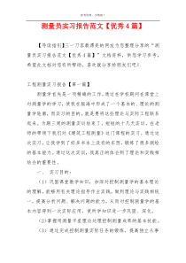 测量员实习报告范文【优秀4篇】