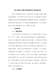 深入推进乡村振兴青春建功行动实施方案