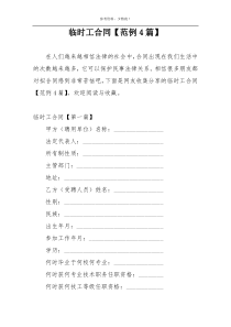 临时工合同【范例4篇】