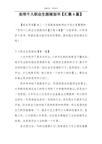 实用个人职业生涯规划书【汇集4篇】