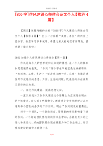 [800字]作风建设心得体会范文个人【推荐4篇】
