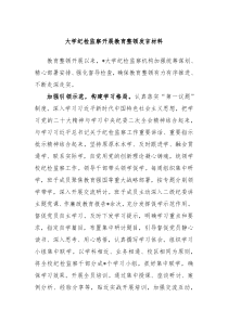 大学纪检监察开展教育整顿发言材料