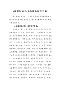 教育整顿发言材料加强统筹谋划有力有序推进