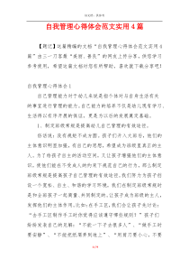 自我管理心得体会范文实用4篇