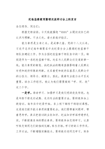 纪检监察教育整顿交流研讨会上的发言