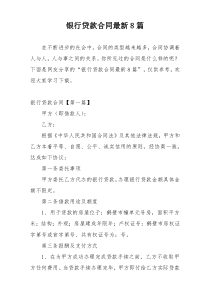 银行贷款合同最新8篇
