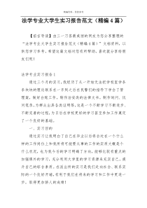 法学专业大学生实习报告范文（精编4篇）