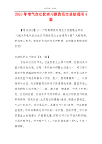 2023年电气自动化实习报告范文总结通用4篇